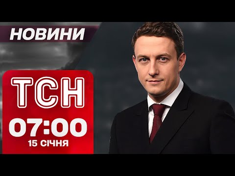 ТСН новини 07:00 15 січня. Масований РАКЕТНИЙ УДАР по Україні! ВИБУХИ в Харкові та на ЧЕРНІГІВЩИНІ!