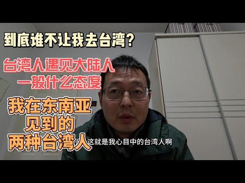 到底谁不让我去台湾 台湾人遇见大陆人一般什么态度？我在东南亚见到的两种台湾人