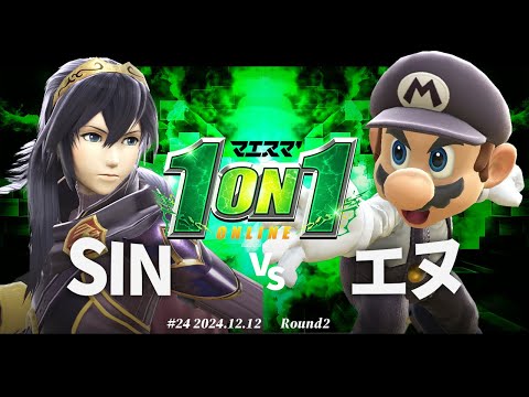 マエスマ'1on1#24[R2] SIN(ルキナ) VS エヌ(マリオ) #スマブラSP #マエスマ