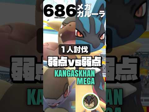 【100%PL50艦隊】メガガルーラ ソロ討伐は弱点同士の殴りあい！【ポケモンGO】686