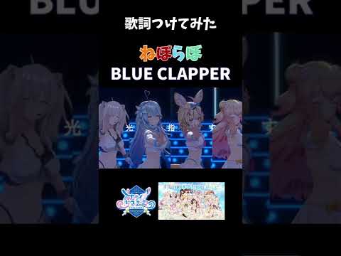 【歌詞エフェクト付き】BLUE CLAPPER / ねぽらぼ in Climax Story LIve【桃鈴ねね🍑🥟/尾丸ポルカ🎪/雪花ラミィ☃️/獅白ぼたん♌/ホロライブ/切り抜き/#shorts】