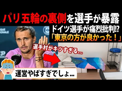 【海外の反応】パリ五輪のヤバすぎる舞台裏をドイツ選手が暴露...「東京五輪の方がよっぽど良かった」