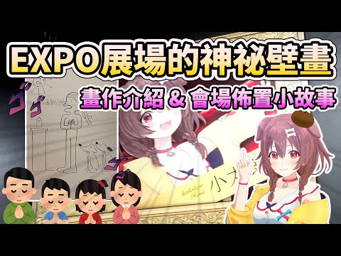 【戌神沁音 】EXPO展場的神祕壁畫&狗狗的有趣畫作介紹【HOLO中文翻譯/戌神ころね】