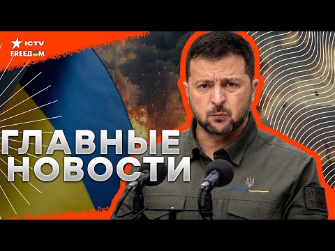 СРОЧНО! Важное ЗАЯВЛЕНИЕ Зеленского! ⚡️ ПЛЕННЫЕ вояки КНДР в Киеве ⚡️ КАТАСТРОФА в Калифорнии