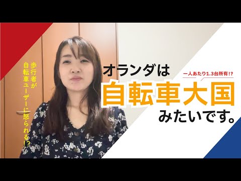 【移住準備中】オランダは自転車大国【青森のタナカさんオランダへ行く #4】