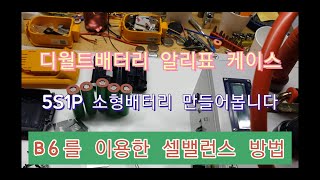 디월트 배터리 리필 DeWALT 배터리 만들기.b6셀밸런스