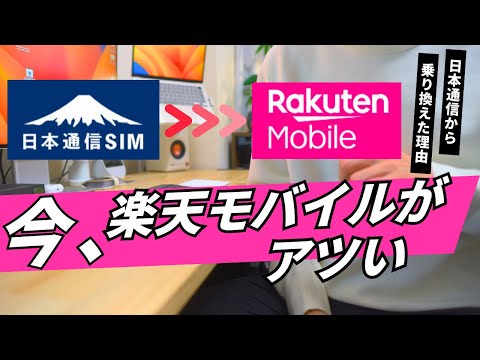 【ついに乗り換え】4年愛用した日本通信から楽天モバイルに乗り換えた理由