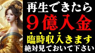 ※ほとんどの人は見れません。この動画を一瞬でも見れたら豪運の持ち主。嫌なこと吹き飛び悩みが全て終わります！幸運 金運【願いが叶う・運勢が上がる音楽】