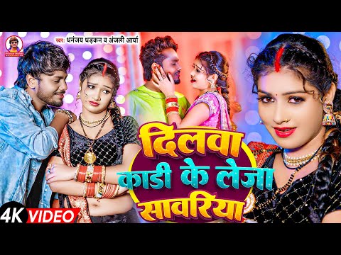 Official Video | दिलवा कड़ी के लेजा सावरिया | धनंजय धड़कन  | Dilwa Kadi Ke Leja Sawariya | 2024 Song