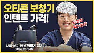 뇌과학 보청기! 말소리 또렷하게 듣는 오티콘 인텐트보청기 가격 기능 리뷰!