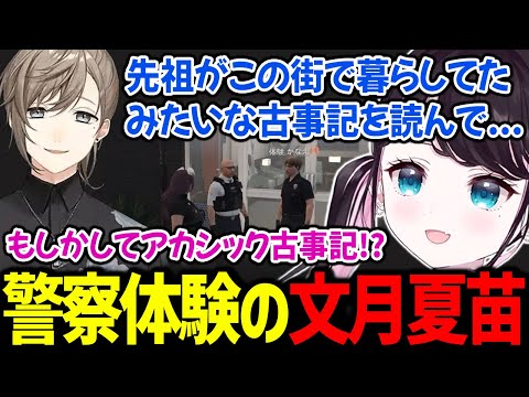 警察体験の文月夏苗に文月なえとの関係性を探るボイラとなずぴ【花芽なずな 叶 / ぶいすぽっ！/ 切り抜き ストグラ】