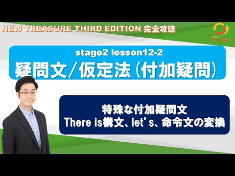 STAGE2 Lesson12-2（2）疑問文/仮定法(付加疑問 )「特殊な付加疑問文 - "There is" 構文、"Let's"、命令文の変換」【ニュートレジャーの道案内】