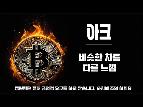 아크 코인 전망 ㅣ 골렘과 비슷한차트 이런 종목은 유망주에 투자하듯 해야하는데 비슷한 차트 하지만 골렘이 더좋아보이는 이유!