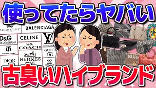 【有益】時代遅れ！ハイブランドだけどダサいもの！