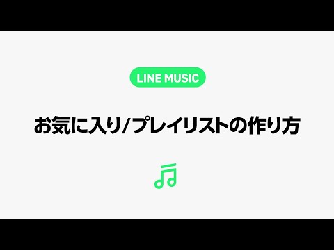 【LINE MUSIC】お気に入り・プレイリストの作り方