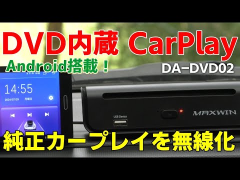 DVD内蔵CarPlayアダプター MAXWIN Ai Box DA-DVD02 有線純正カープレイを無線化 アンドロイド搭載でYouTube動画も音楽も再生できる 好きなアプリでカスタマイズOK！