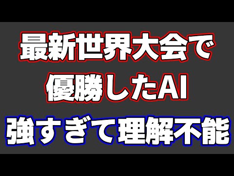 最新の将棋AI世界大会で優勝した｢氷彗｣が強すぎて理解不能だった