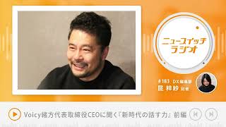 【音声解説 #183】Voicy緒方代表取締役CEOに聞く『新時代の話す力』前編