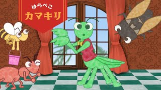 はらぺこカマキリ / おかあさんといっしょ (Coverd byうたスタ) 【絵本風フルアニメ】