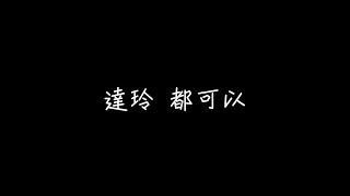 DD.W達玲 - 都可以【兩種頻率要怎麼切才能夠配對】[ 歌詞 ]