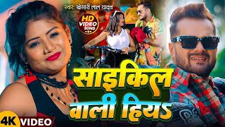 #Video | साइकिल वाली हिय | #Khesari Lal Yadav | #Shilpi Raj | New Bhojpuri Song 2024