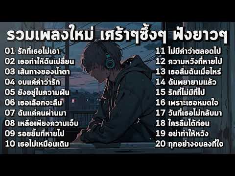 รวมเพลงใหม่ล่าสุด เศร้าๆซึ้งๆ อินกับเพลงสุดๆ ฟังยาวๆ! ♫