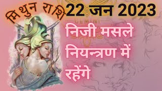 Aaj ka Mithun Rashi ka rashifal Gemini horoscope for today 22 January 2023