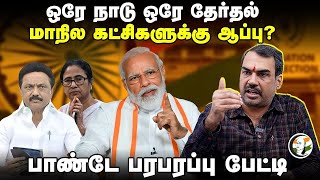 🔴LIVE : Rangaraj Pandey Interview | One Nation One Election | Red Alert | Heavy Rain | Modi | Stalin