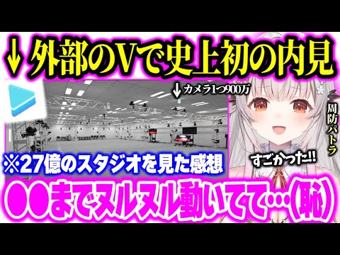 【ホロライブ】35年ローンを組んでまでスタジオを建てたパトラだからこそ分かる27億の新スタジオの技術を見て正直な感想を語る【周防パトラ  切り抜き】