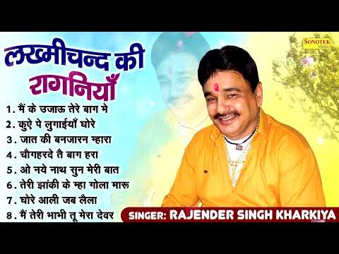 लख्मीचन्द की रागनियाँ भाग 1 | Rajender Singh Kharakiya Ragni Jukebox 2024 | Maina Audio