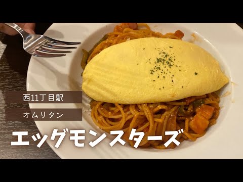 エッグモンスターズ｜西11丁目駅｜札幌ランチ