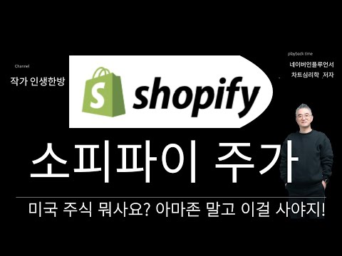 미국주식 뭐사지? 소피파이 주가 아마존 말고 이걸 사야지! shopify