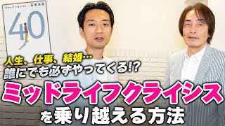 【期間限定！全編無料公開】［第227回］人生、仕事、結婚……誰にでも必ずやってくる!?ミッドライフクライシスを乗り越える方法