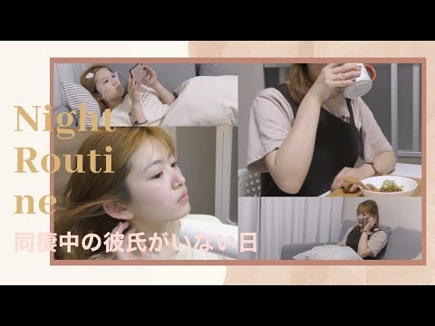 彼氏の帰りを待つ21歳女の夜の過ごし方。ナイトルーティン / Night Routine🌙