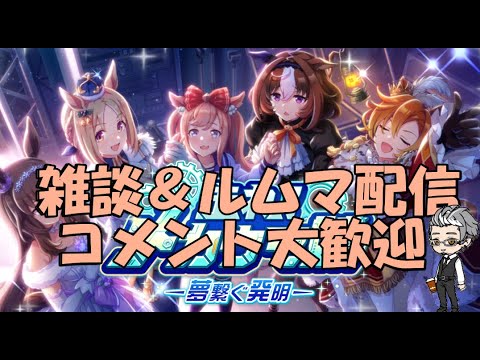 【ウマ娘】～雑談・ルムマ配信～ジェンティルドンナ育成中、ルムマ参加もよろしく～