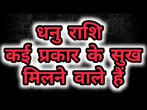 धनु राशि - कई प्रकार के सुख मिलने वाले हैं ।  Sagittarius ,  Dhanu Rashi