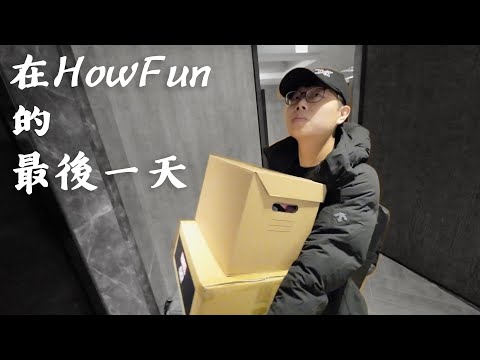 在HowFun的最後一天和最後一段日子