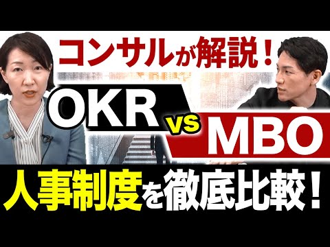 【OKR vs MBO】自社に向く組織マネジメント手法は？人事評価制度を徹底比較！