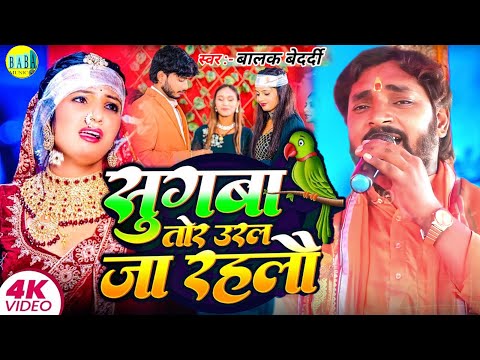 #Video सुगबा तोर उरल जा रहलो #Balak Bedardi का दर्द भरा Magahi निर्गुण Stage Show बालक बेदर्दी 2025