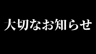 大切なお知らせ