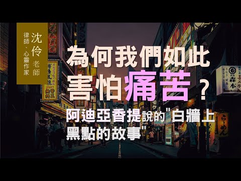 為何我們如此害怕「痛苦」？阿迪亞香提說的"白牆上黑點的故事"｜沈伶老師  《空性之舞》覺醒四書讀書會