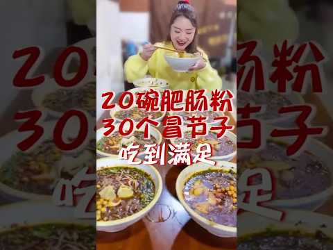 挑戰一口氣吃完20碗肥腸粉+30個冒結子！#大胃王 #美食 #吃播 #余多多 #劇情 #搞笑