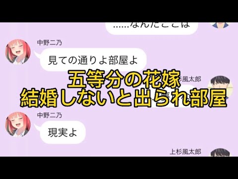 【2次小説】【五等分の花嫁】結婚しないと出られない部屋