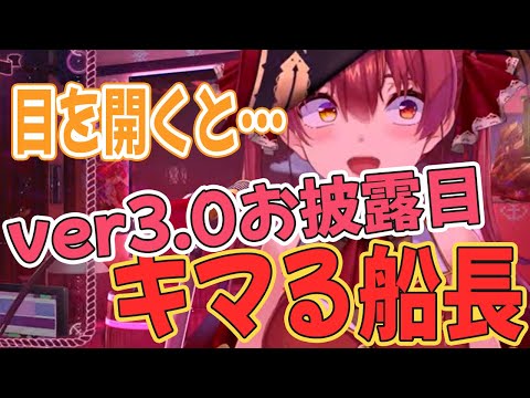 【ホロライブ切り抜き】ver3.0お披露目にて様々な表情もあるがキマる宝鐘マリン(歌枠/お披露目)