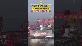 2024年全球交付的船，一半以上都是中國製造，中國造船業連續15年全球第一。