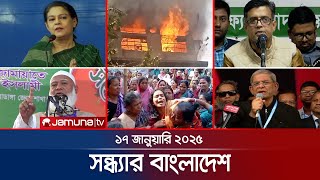 সন্ধ্যার বাংলাদেশ | Latest Bulletin | Sondhar Bangladesh | 17 January 2025 | 7 PM | Jamuna TV