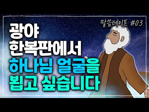 친구처럼 친밀한 관계로 부르시는 하나님께, 나아가시겠습니까? | 김형익목사 | 말씀테이프 #3