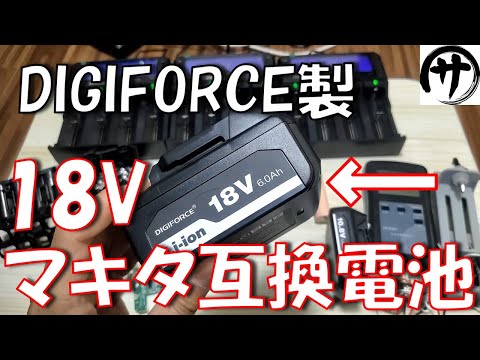 【リアル検証】さすがの日本企業！DIGIFORCE社製のBL1860B6.0Ahマキタ互換バッテリーを徹底的に検証してみた結果！