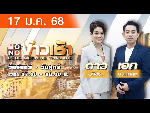 [Live สด] MONO ข่าวเช้า ประจำวันศุกร์ที่ 17 มกราคม 2568