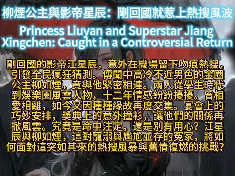 柳煙公主與影帝星辰：剛回國就惹上熱搜風波Princess Liuyan and Superstar Jiang Xingchen: Caught in a Controversial Return